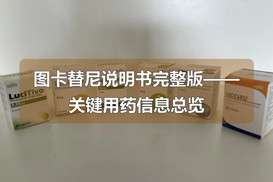 图卡替尼说明书完整版——关键用药信息总览